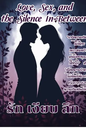 ปกนิยาย [NC18+]  รัก เงียบ ลึก