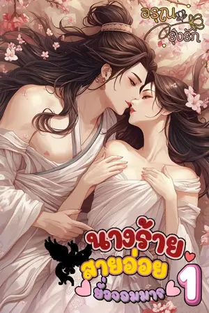 ปกนิยาย ภาค 1 [อ่านฟรีทุกวันจนจบ] นางร้ายสายอ่อย ยั่วจอมมาร