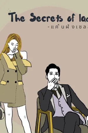 ปกนิยาย The Secrets of ladies: แค้นฝังเซลล์