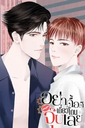 ปกนิยาย อย่าดื้อดิ เดี๋ยวโดนจุ๊บเลย
