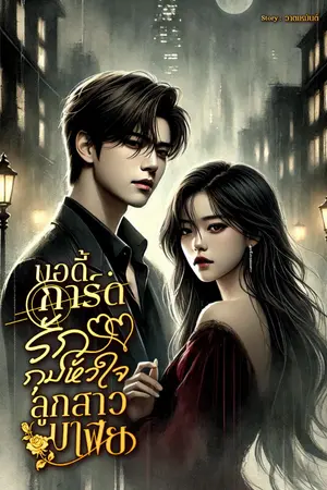 ปกนิยาย บอดี้การ์ดรัก กุมหัวใจลูกสาวมาเฟีย