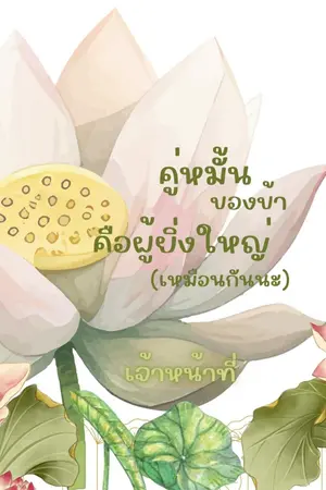 ปกนิยาย คู่หมั้นของข้าคือผู้ยิ่งใหญ่ (เหมือนกันนะ) มี E-Book