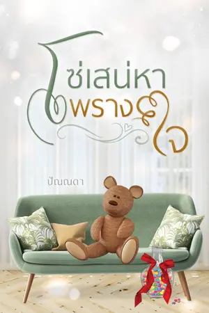 ปกนิยาย โซ่เสน่หาพรางใจ