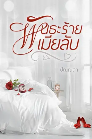 ปกนิยาย พันธะร้าย เมียลับ