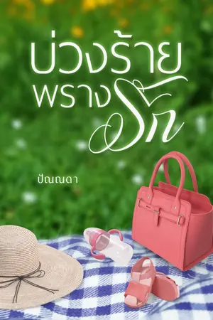 ปกนิยาย บ่วงร้ายพรางรัก