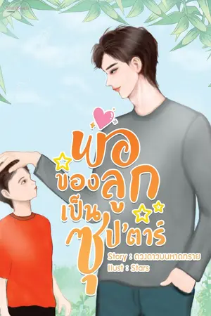 ปกนิยาย พ่อของลูกเป็นซุป' ตาร์