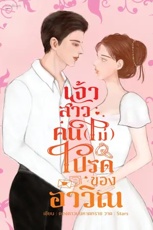 ปกนิยาย เจ้าสาวคน (ไม่) โปรดของอาวิณ