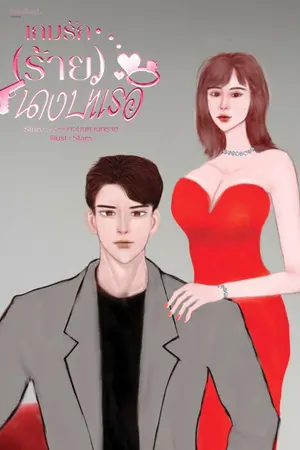 ปกนิยาย เกมรัก (ร้าย) นางบำเรอ (อ่านฟรีมีE-book)