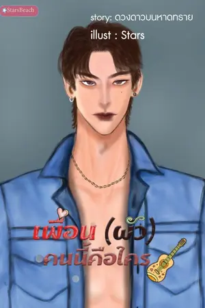 ปกนิยาย เพื่อน (ผัว) คนนี้คือใคร