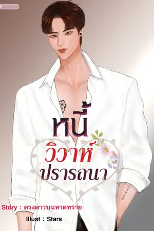 ปกนิยาย หนี้วิวาห์ปรารถนา