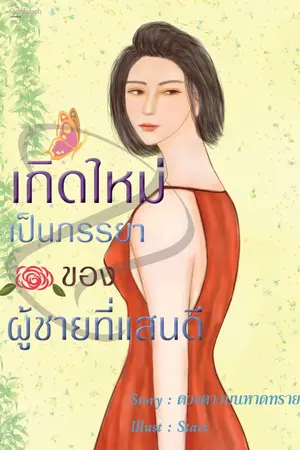 ปกนิยาย เกิดใหม่เป็นภรรยาของผู้ชายที่แสนดี