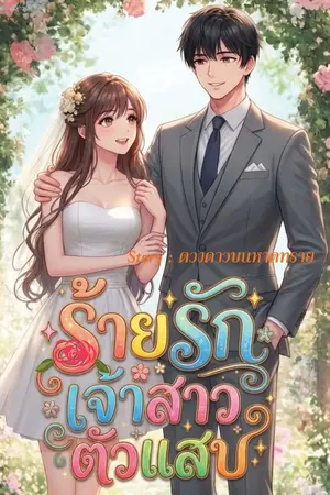 ปกนิยาย ร้ายรักเจ้าสาวตัวแสบ