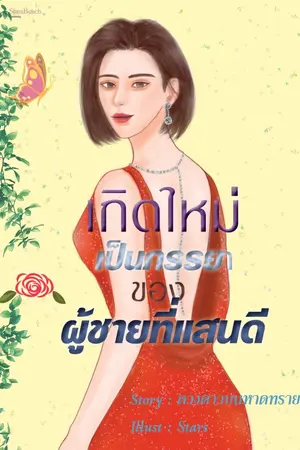 ปกนิยาย เกิดใหม่เป็นภรรยาของผู้ชายที่แสนดี