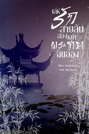 ปกนิยาย เล่ห์รักสายลับสองหน้า พระชายาฉินอ๋อง