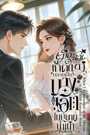 ปกนิยาย เมื่อฉันเกิดใหม่กลายเป็นนางเอกในนิยายน้ำเน่า | When I Reincarnated as the Heroine in a Cliché Romance Novel