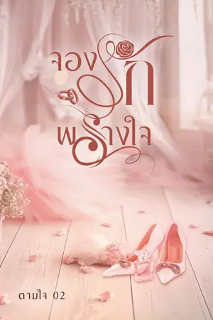 ปกนิยาย จองรักพรางใจ(มี E-BOOK)