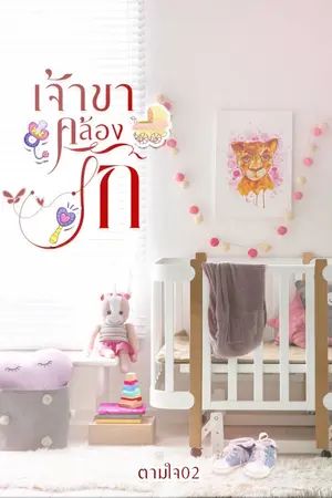 ปกนิยาย เจ้าขาคล้องรัก(มี ebook)