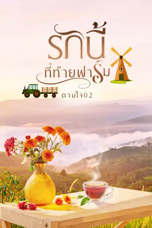 ปกนิยาย รักนี้ที่ท้ายฟาร์ม