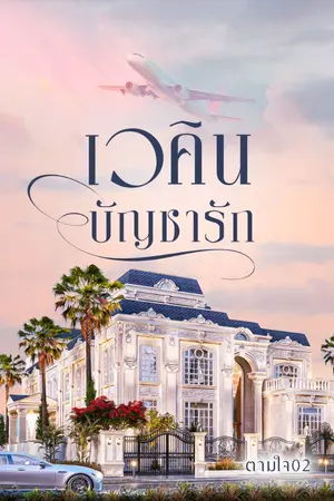 ปกนิยาย เวคินบัญชารัก( มี ebook)