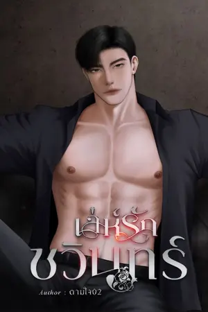 ปกนิยาย เล่ห์รักชวินทร์