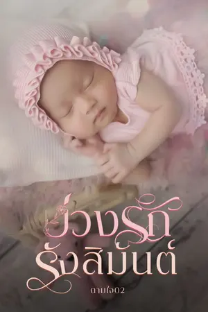 ปกนิยาย บ่วงรักรังสิมันต์