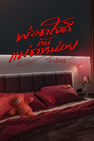 ปกนิยาย พ่อขาใจดีกับแม่ขาหน่อย