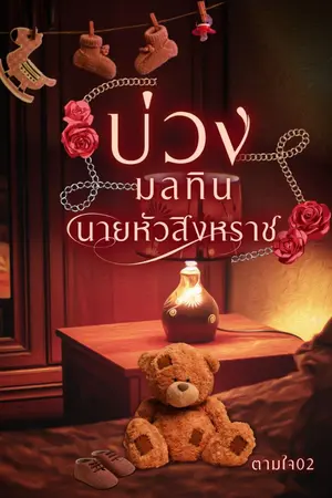 ปกนิยาย บ่วงมลทินนายหัวสิงหราช