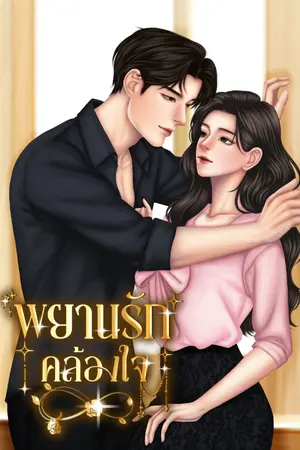 ปกนิยาย พยานรักคล้องใจ