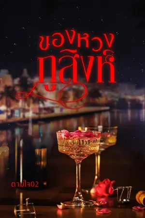 ปกนิยาย ของหวงภูสิงห์( มีebook)