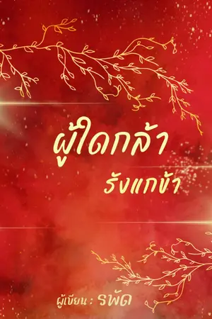 ปกนิยาย ผู้ใดกล้ารังแกข้า