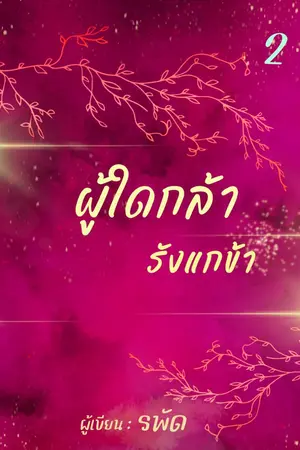 ปกนิยาย ผู้ใดกล้ารังแกข้า เล่ม 2
