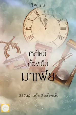 ปกนิยาย เกิดใหม่ต้องเป็นมาเฟีย