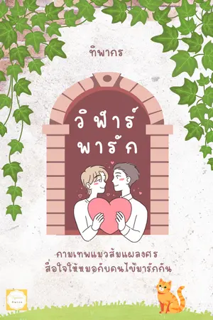 ปกนิยาย วิฬาร์พารัก