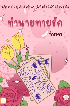 ปกนิยาย ทำนายทายรัก-ทิพากร