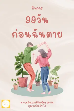 ปกนิยาย 99วันก่อนฉันตาย