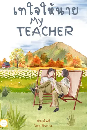 ปกนิยาย เทใจให้นาย My Teacher