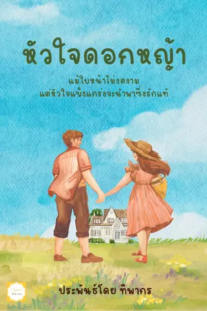 ปกนิยาย หัวใจดอกหญ้า