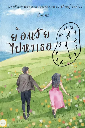 ปกนิยาย ย้อนวัยไปหาเธอ