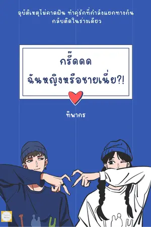 ปกนิยาย กรี๊ดดด ฉันหญิงหรือชายเนี่ย?!