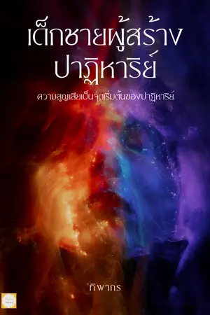 ปกนิยาย เด็กชายผู้สร้างปาฏิหาริย์
