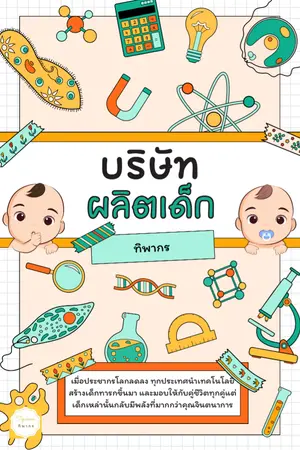 ปกนิยาย บริษัทผลิตเด็ก