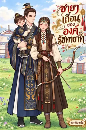ปกนิยาย ชายาเถื่อนขององค์รัชทายา (มี E-book)