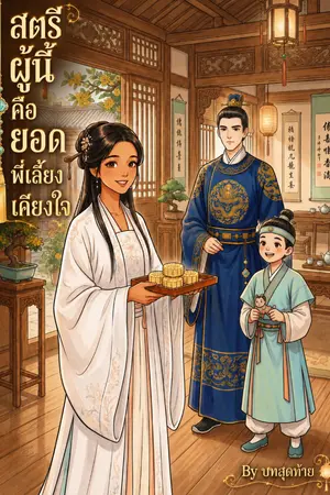 ปกนิยาย สตรีผู้นี้คือยอดพี่เลี้ยงเคียงใจ