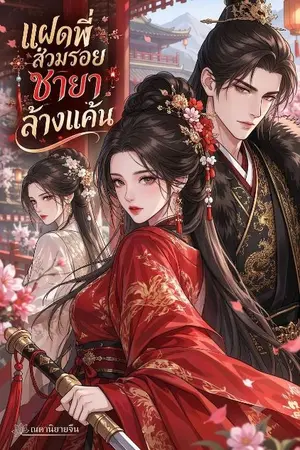 ปกนิยาย แฝดพี่สวมรอยชายาล้างแค้น