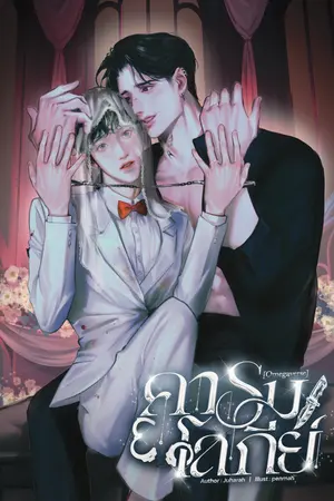 ปกนิยาย คารมโลกีย์ [Omegaverse]