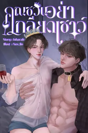 ปกนิยาย #คุณชวินอย่าเกลียดเชาว์ [Mpreg] อ่านฟรีทุก 3 วัน