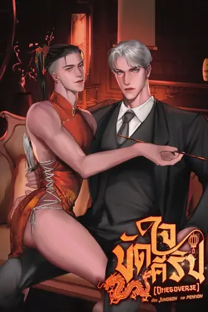 ปกนิยาย ขัดใจคีริน [Omegaverse]