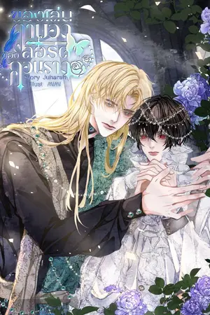 ปกนิยาย ของเล่นตาบอดของลอร์ดคอนราด