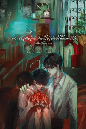 ปกนิยาย ช่วยรับเศษเนื้อชิ้นนี้ไปเลี้ยงได้ไหมครับ? (สำนักพิมพ์--)