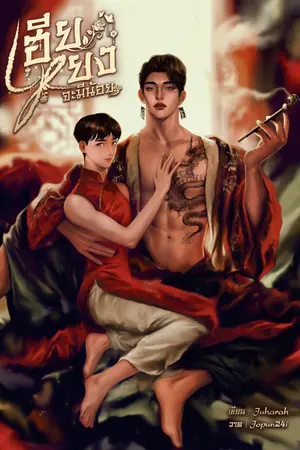 ปกนิยาย เฮียหยงจะมีน้อย